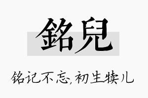 铭儿名字的寓意及含义