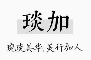 琰加名字的寓意及含义