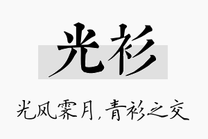 光衫名字的寓意及含义