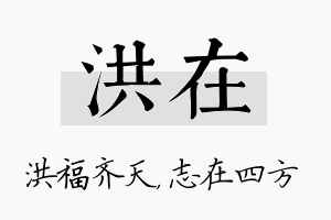 洪在名字的寓意及含义