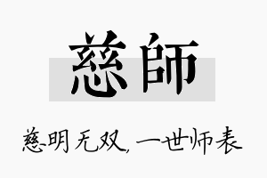 慈师名字的寓意及含义