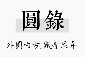 圆录名字的寓意及含义