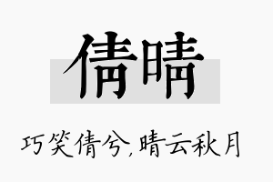 倩晴名字的寓意及含义