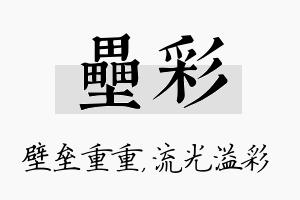 垒彩名字的寓意及含义