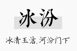 冰汾名字的寓意及含义