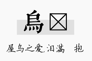 乌袆名字的寓意及含义