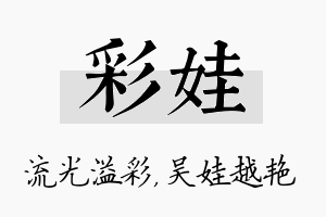 彩娃名字的寓意及含义