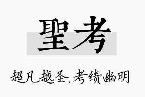 圣考名字的寓意及含义