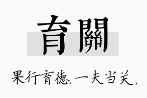 育关名字的寓意及含义