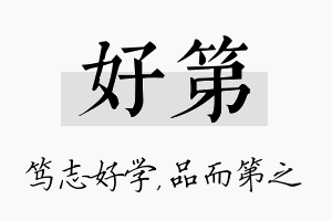 好第名字的寓意及含义