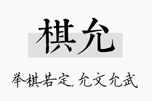 棋允名字的寓意及含义