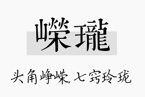 嵘珑名字的寓意及含义