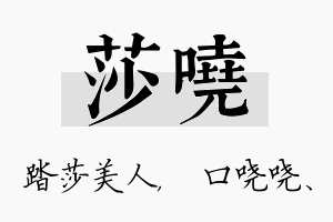 莎哓名字的寓意及含义