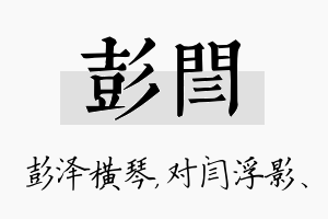 彭闫名字的寓意及含义