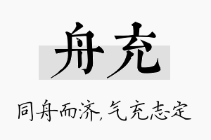 舟充名字的寓意及含义