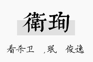 卫珣名字的寓意及含义