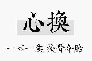 心换名字的寓意及含义