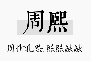 周熙名字的寓意及含义