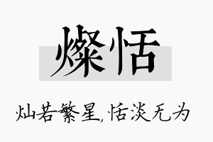 灿恬名字的寓意及含义