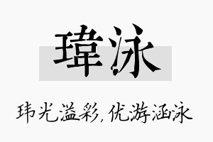 玮泳名字的寓意及含义