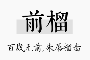 前榴名字的寓意及含义