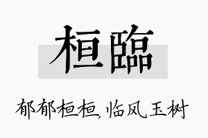 桓临名字的寓意及含义