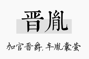 晋胤名字的寓意及含义