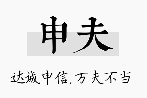 申夫名字的寓意及含义