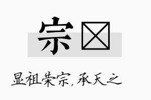 宗祐名字的寓意及含义