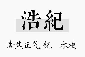 浩纪名字的寓意及含义