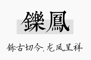 铄凤名字的寓意及含义