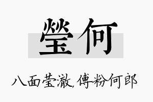 莹何名字的寓意及含义