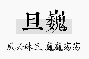 旦巍名字的寓意及含义