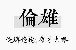 伦雄名字的寓意及含义