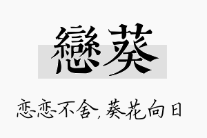 恋葵名字的寓意及含义