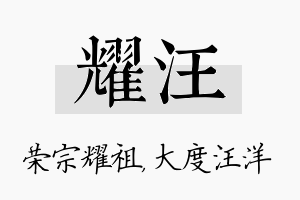 耀汪名字的寓意及含义