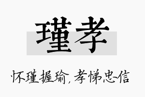 瑾孝名字的寓意及含义