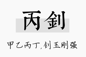 丙钊名字的寓意及含义