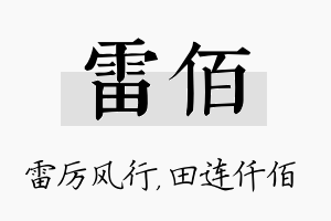 雷佰名字的寓意及含义