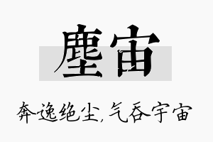 尘宙名字的寓意及含义