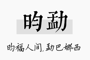 昀勐名字的寓意及含义