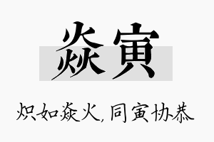 焱寅名字的寓意及含义