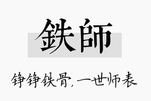 铁师名字的寓意及含义