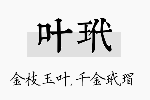 叶玳名字的寓意及含义