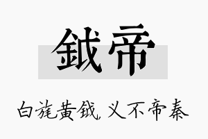 钺帝名字的寓意及含义