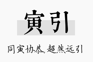 寅引名字的寓意及含义