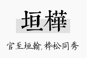 垣桦名字的寓意及含义