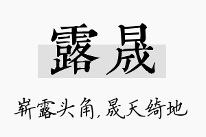 露晟名字的寓意及含义