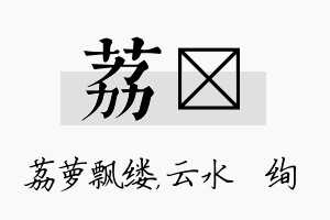 荔蒨名字的寓意及含义