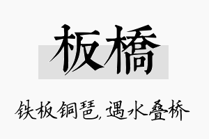 板桥名字的寓意及含义